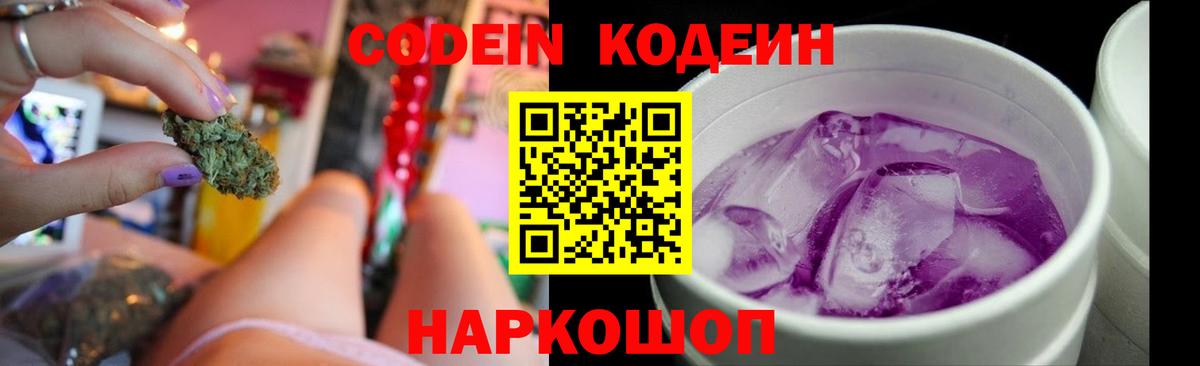 Codein Purple Drank  Вход с VPN  Кодеиновый сироп Lean Purple Drank  Белгород 