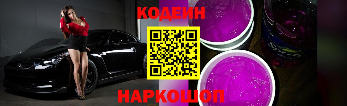 Codein Purple Drank Белгород